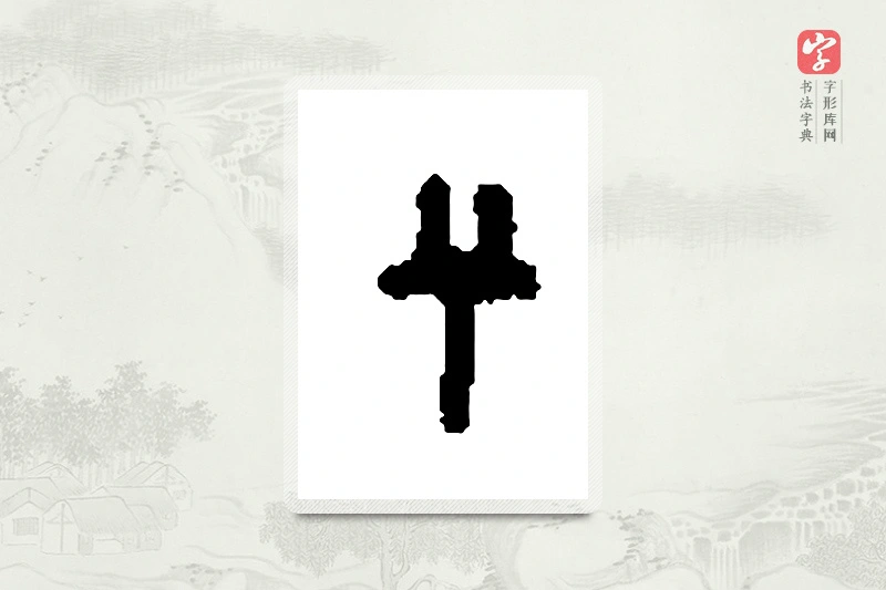 篆书「兮」篆刻字典