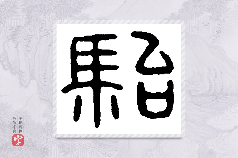 篆书「骀」篆刻字典