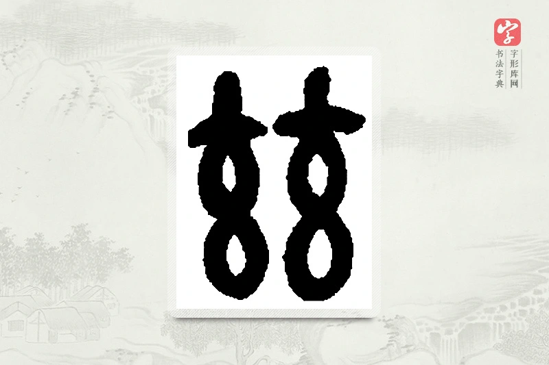 篆书「兹」篆刻字典