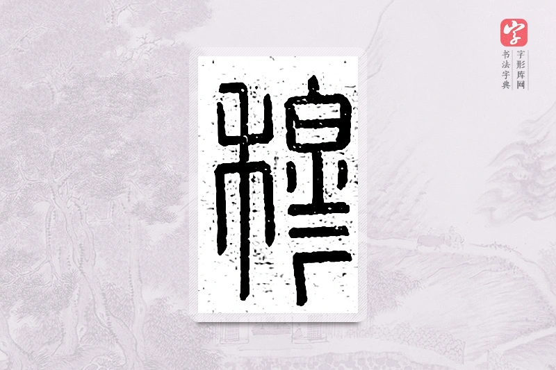 篆书「穆」说文广义