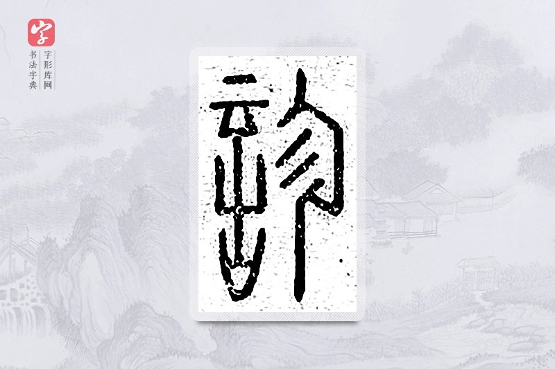 篆书「诊」说文广义