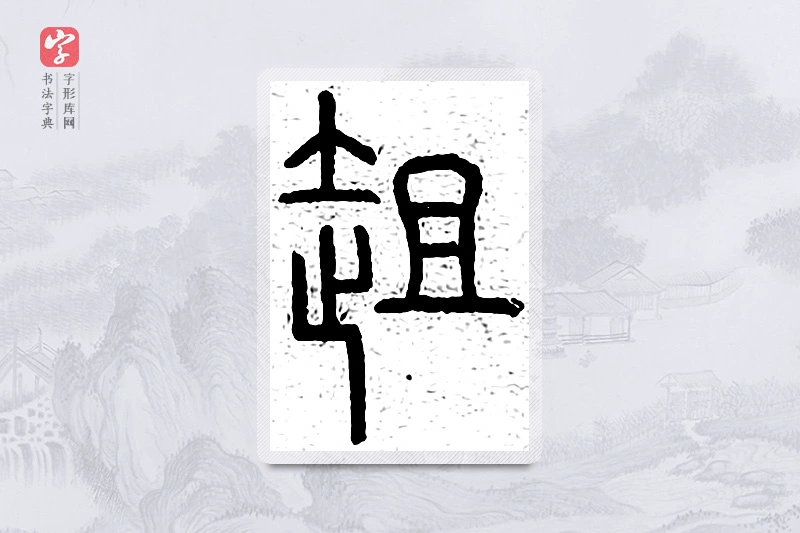 篆书「趄」说文广义