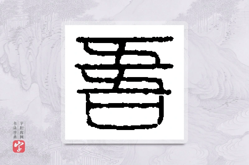 篆书「吾」篆刻字典