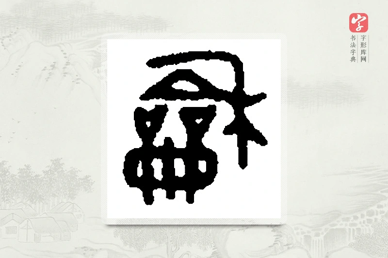 篆书「龢」篆刻字典