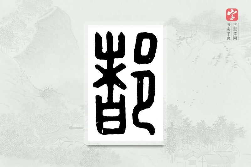 篆书「都」汉印分韵