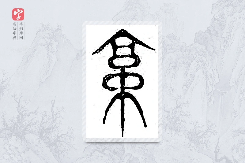 篆书「京」广金石韵府
