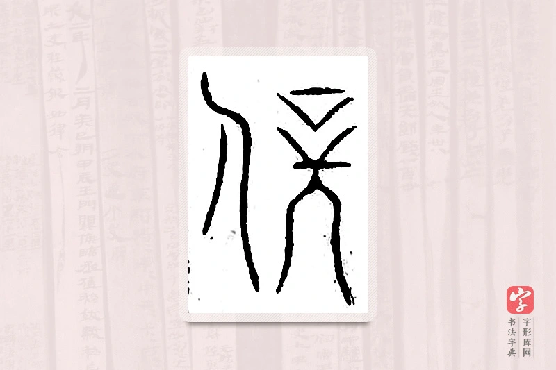 篆书「伏」汗简