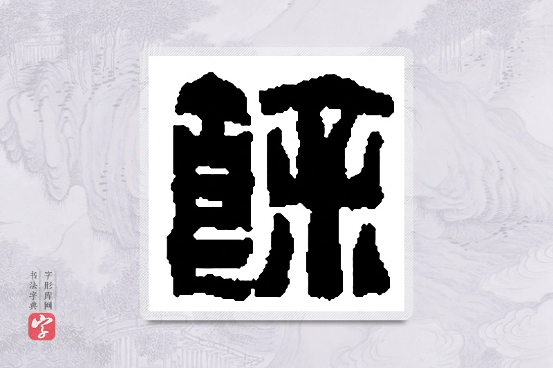 篆书「馀」篆刻字典