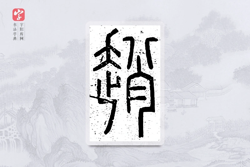 篆书「赵」说文广义