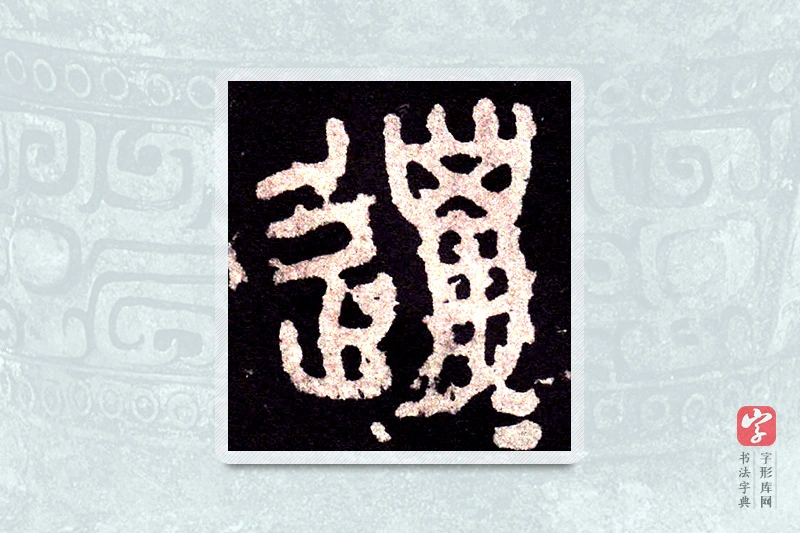 大篆「邋」石鼓文
