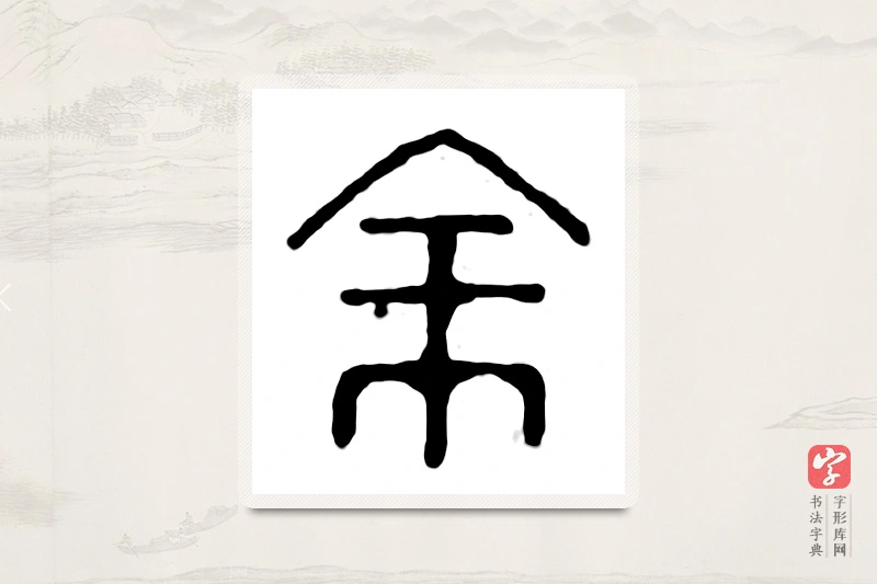 篆书「馀」汉印分韵