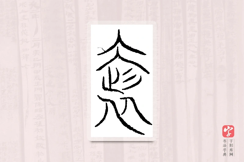 篆书「奢」汗简