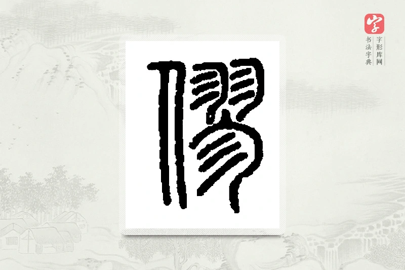 篆书「僇」篆刻字典