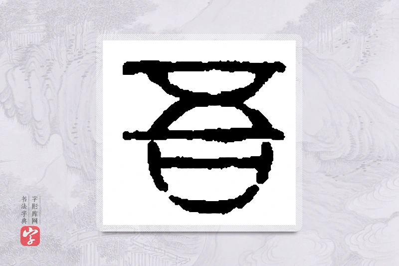 篆书「吾」篆刻字典