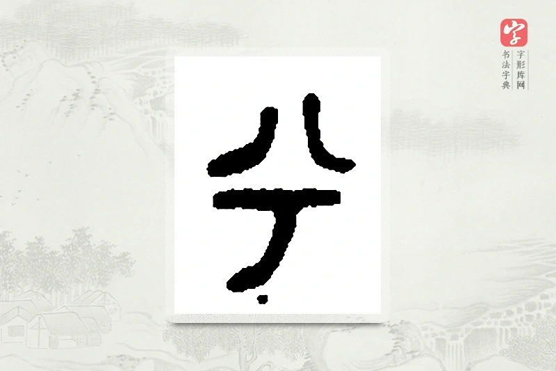 篆书「兮」篆刻字典