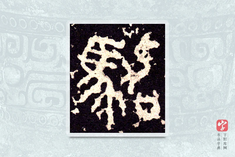大篆「驾」石鼓文