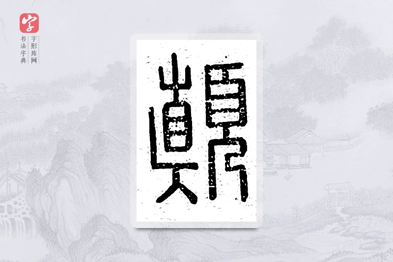 篆书「颠」说文广义