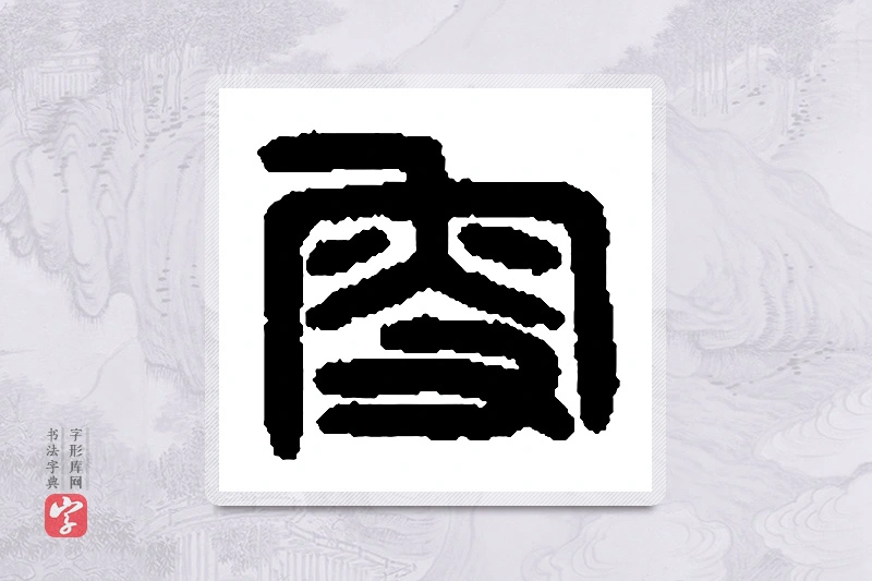 篆书「叟」篆刻字典