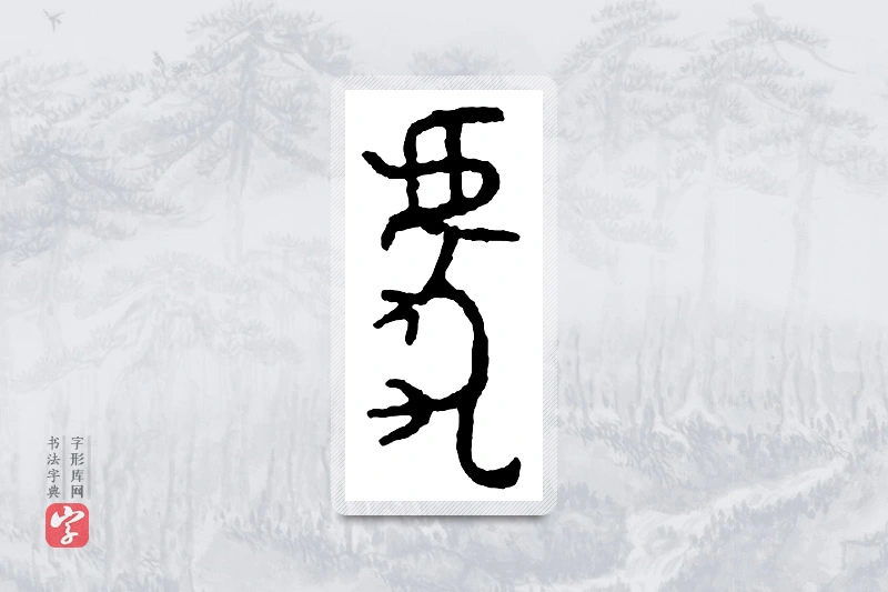 篆书「虎」金文字典