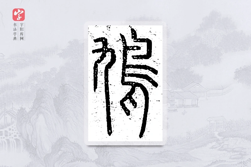 篆书「鸠」说文广义