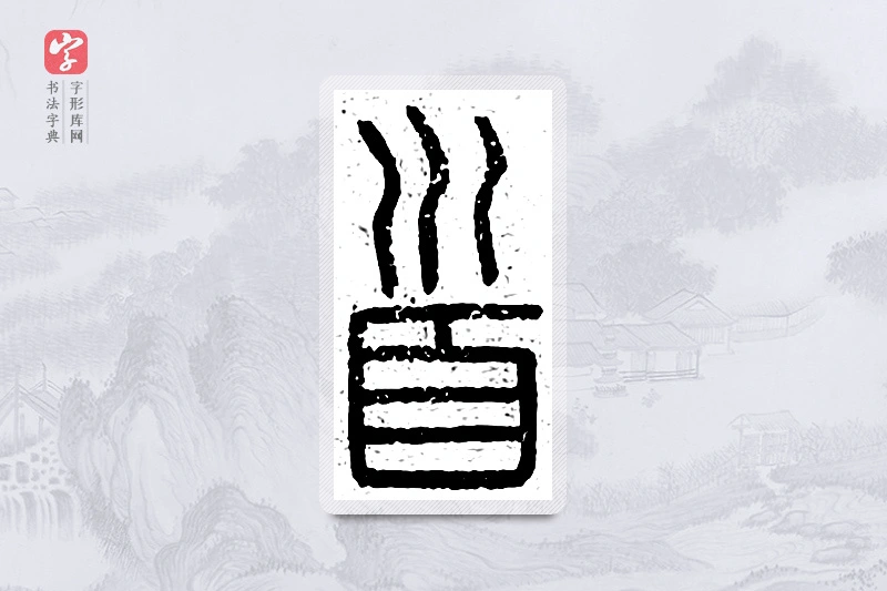 篆书「首」说文广义