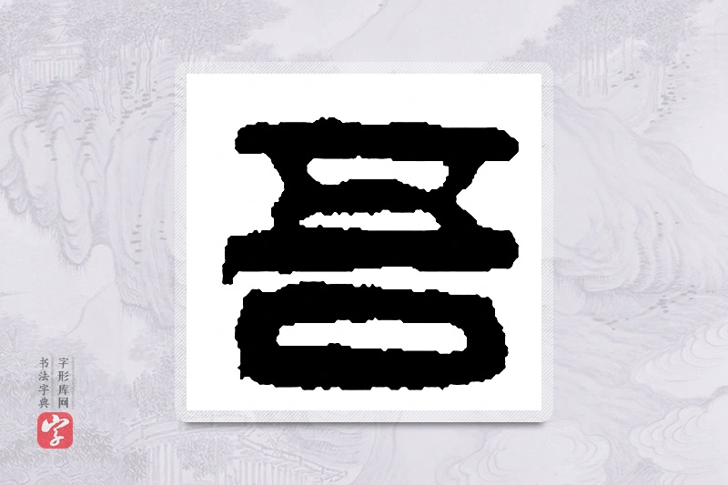 篆书「吾」篆刻字典