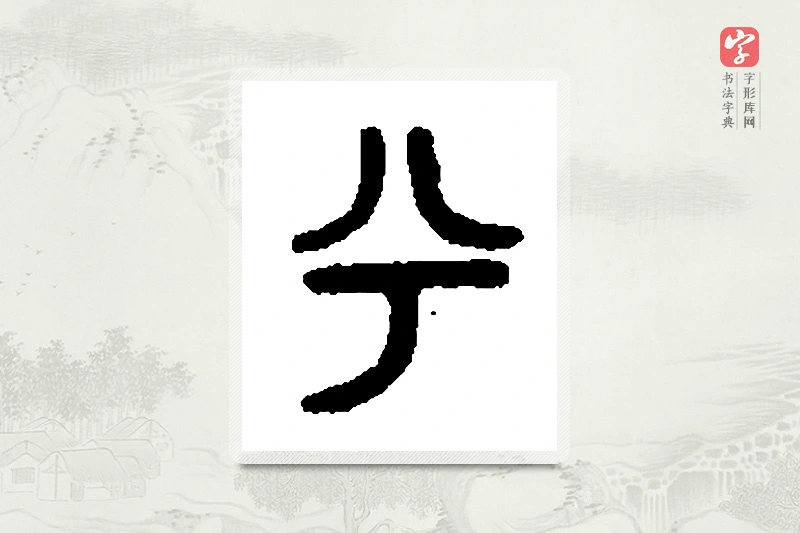 篆书「兮」篆刻字典