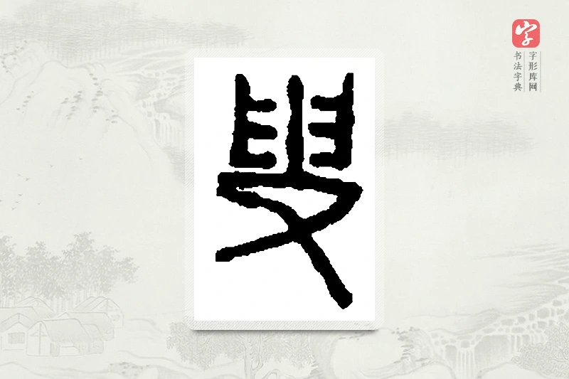 篆书「叟」篆刻字典