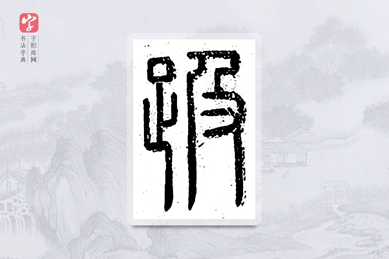 篆书「趿」说文广义