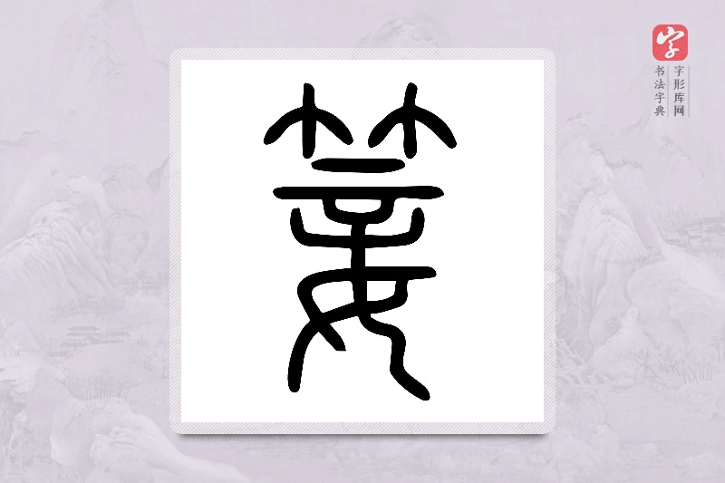 小篆「䈉」说文或体