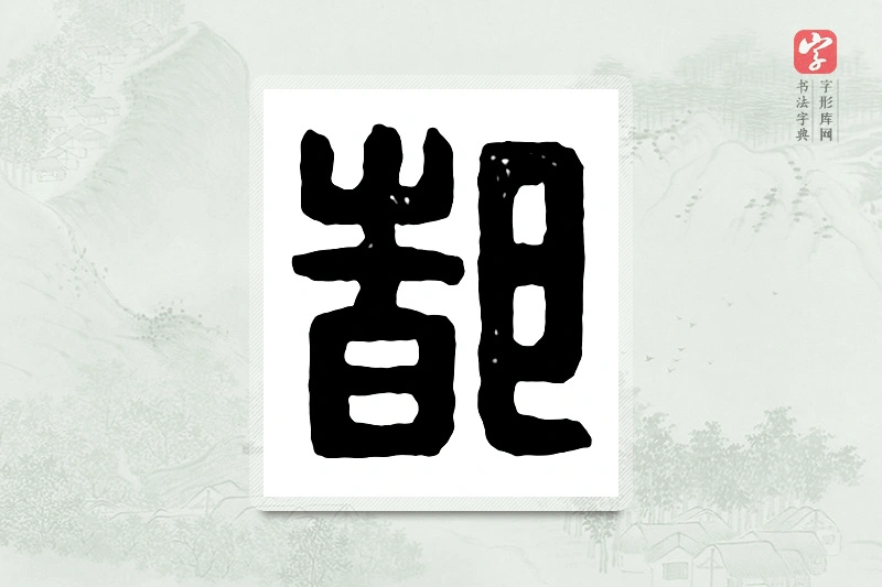 篆书「都」汉印分韵