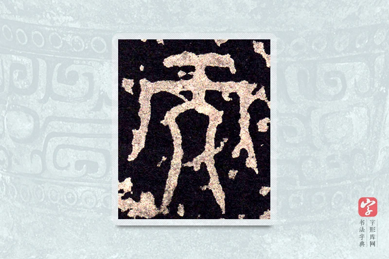 大篆「而」石鼓文