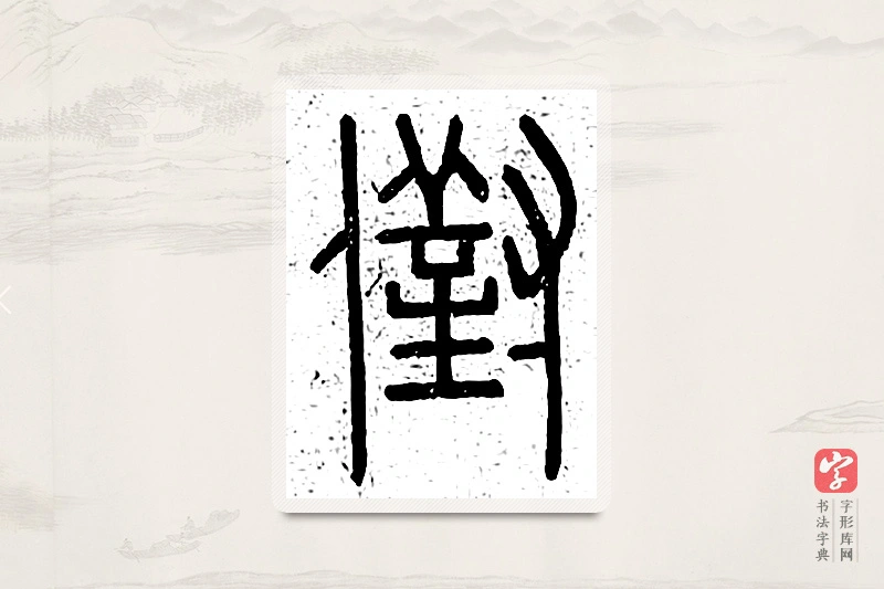 篆书「兑」说文广义