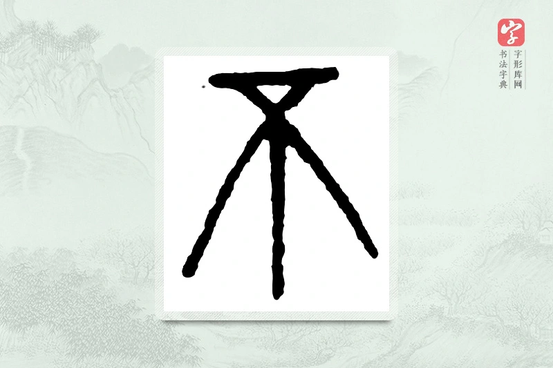 篆书「丕」金文字典