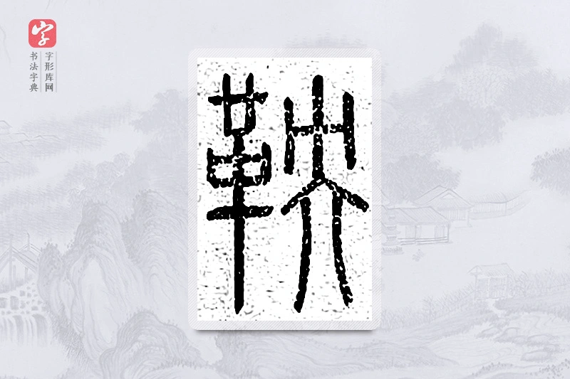 篆书「鞅」说文广义