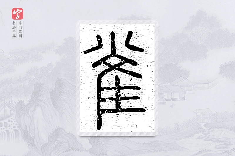 篆书「雀」说文广义