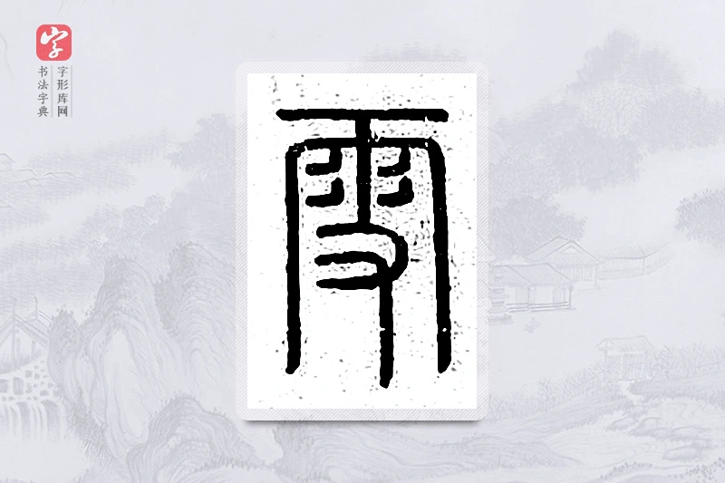篆书「雪」说文广义