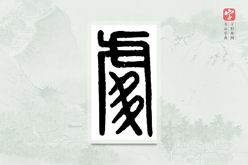 篆书「处」汉印分韵