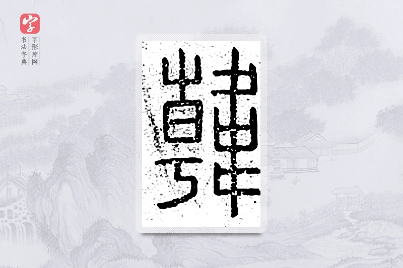 篆书「韩」说文广义