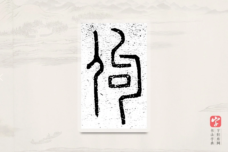篆书「佝」说文广义