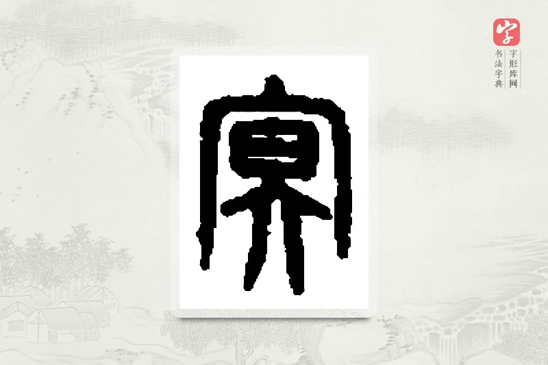 篆书「冥」篆刻字典