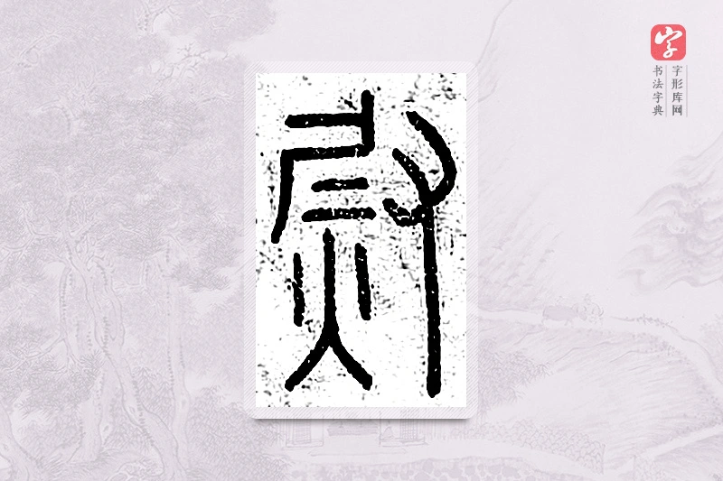 篆书「熨」说文广义