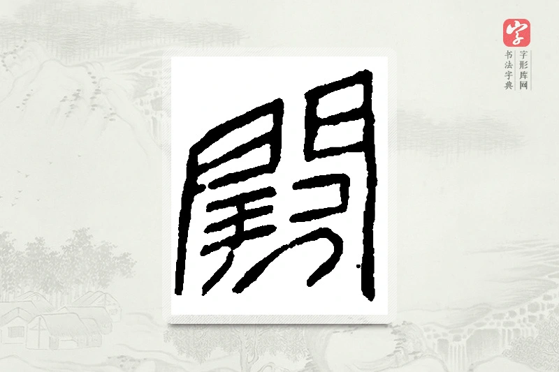 篆书「阙」篆刻字典