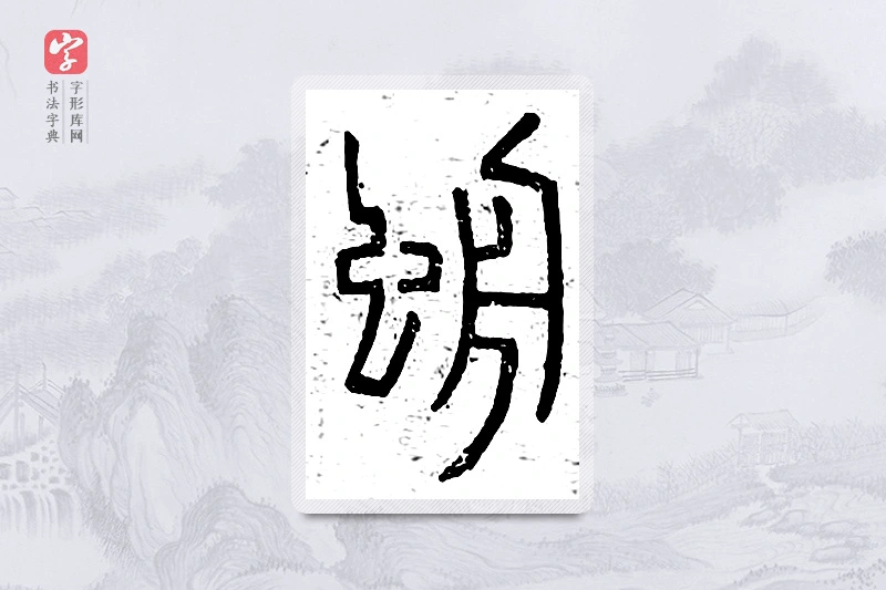 篆书「蜩」说文广义
