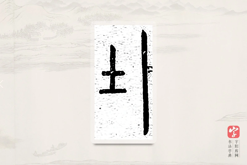 篆书「墣」说文广义