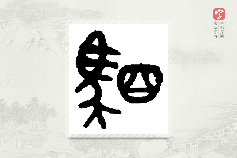 篆书「驷」篆刻字典