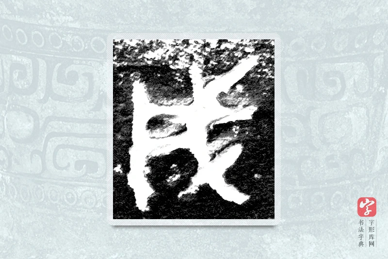大篆「成」九年卫鼎