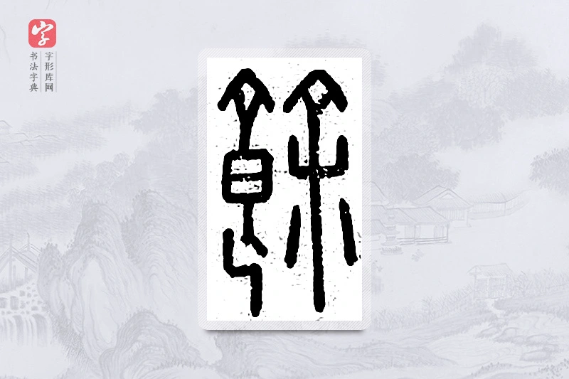 篆书「馀」说文广义