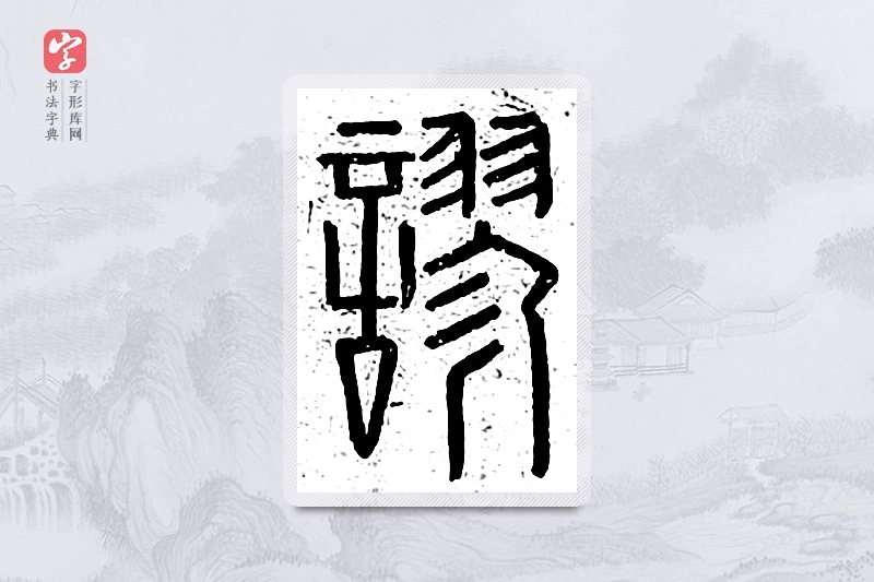 篆书「谬」说文广义