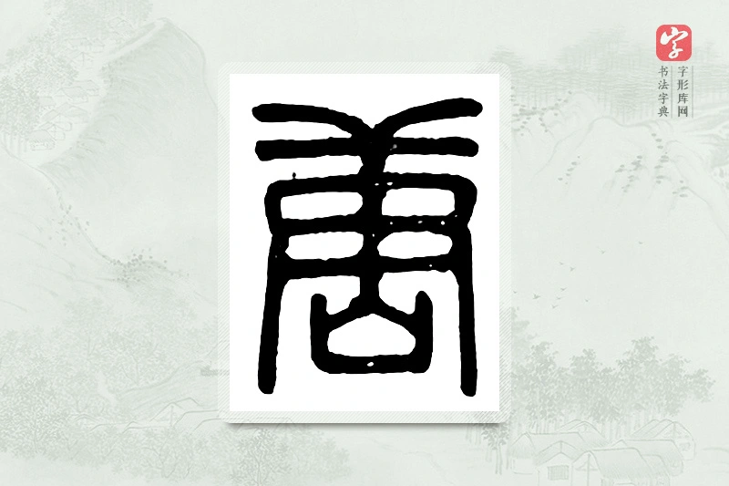 篆书「唐」汉印分韵